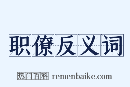 职僚反义词是什么意思的图片